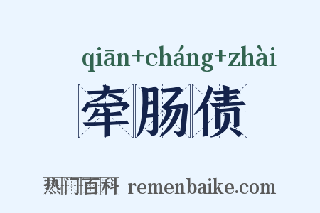 牵肠债是什么意思的图片